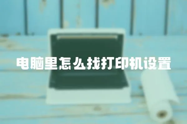 電腦里怎么找打印機設置