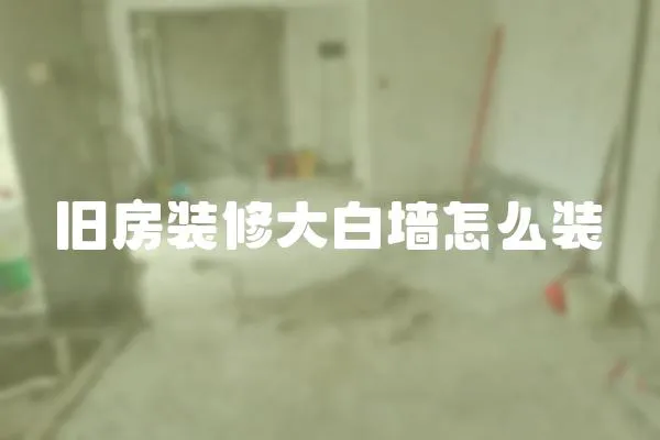 舊房裝修大白墻怎么裝