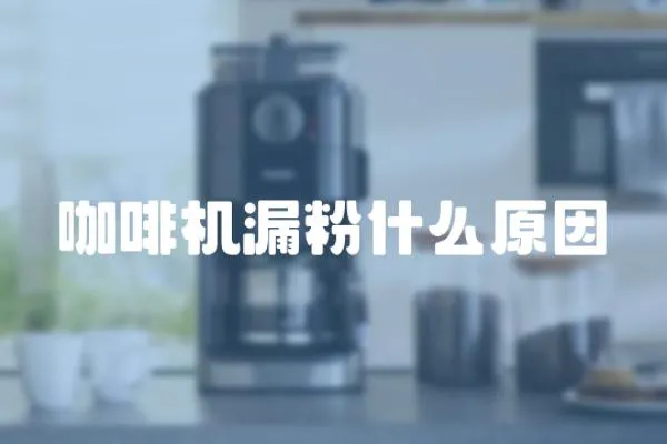 咖啡機漏粉什么原因