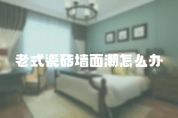 老式瓷磚墻面潮怎么辦