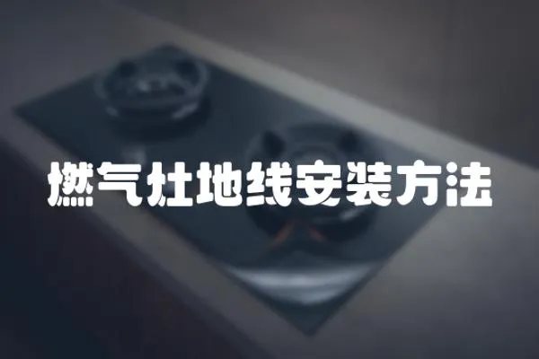 燃氣灶地線安裝方法