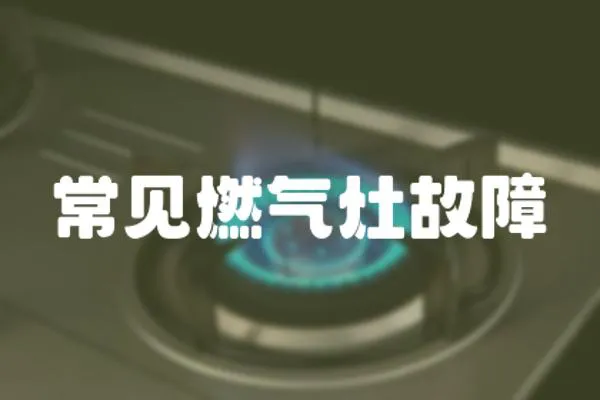 常見燃氣灶故障