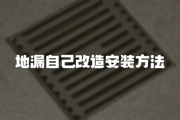 地漏自己改造安裝方法