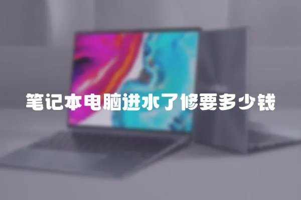 筆記本電腦進水了修要多少錢