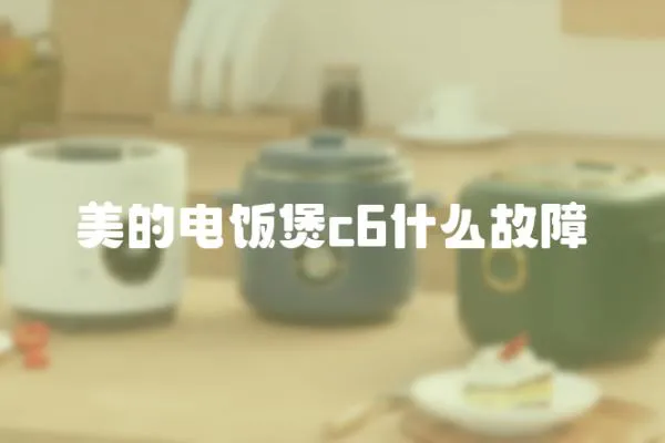 美的電飯煲c6什么故障