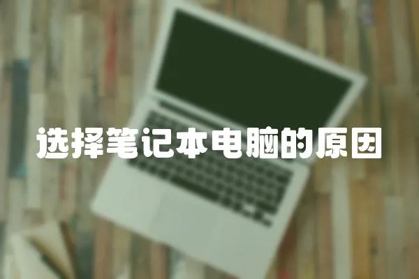 選擇筆記本電腦的原因