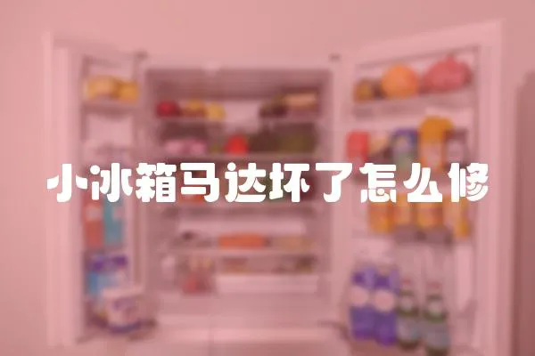 小冰箱馬達壞了怎么修