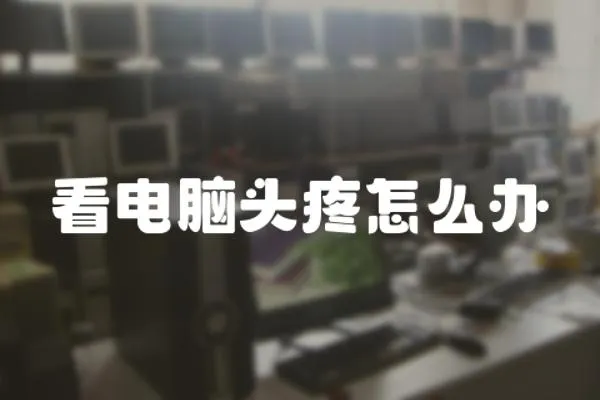 看電腦頭疼怎么辦