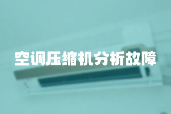 空調壓縮機分析故障