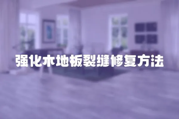 強化木地板裂縫修復方法