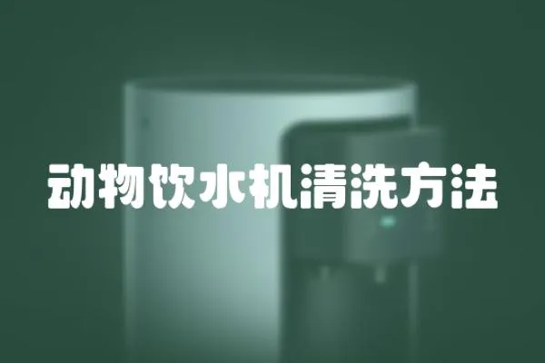 動物飲水機清洗方法