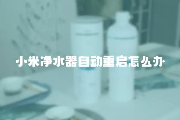 小米凈水器自動重啟怎么辦