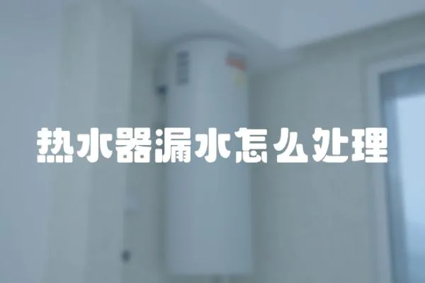 熱水器漏水怎么處理