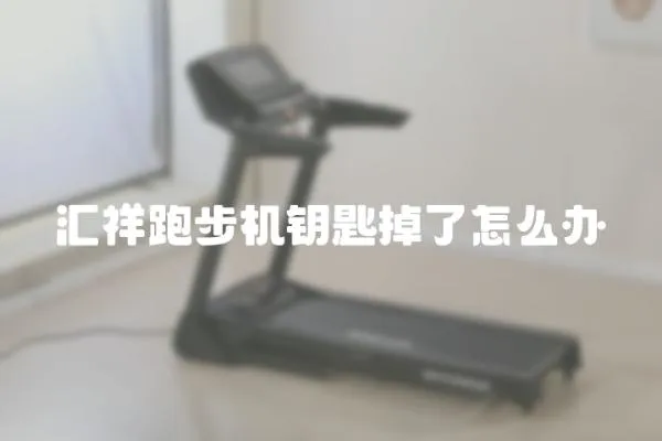 匯祥跑步機鑰匙掉了怎么辦
