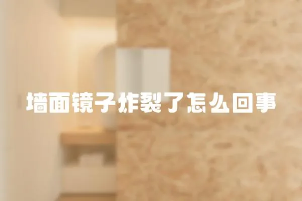 墻面鏡子炸裂了怎么回事