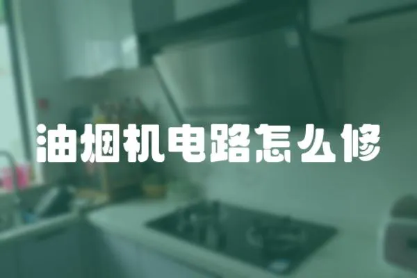 油煙機電路怎么修