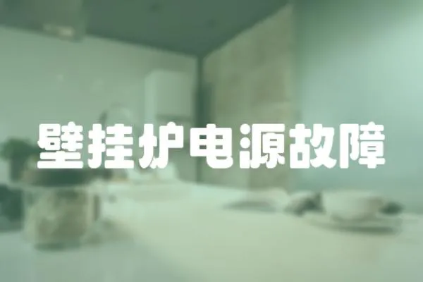 壁掛爐電源故障