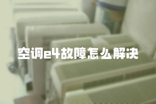 空調e4故障怎么解決