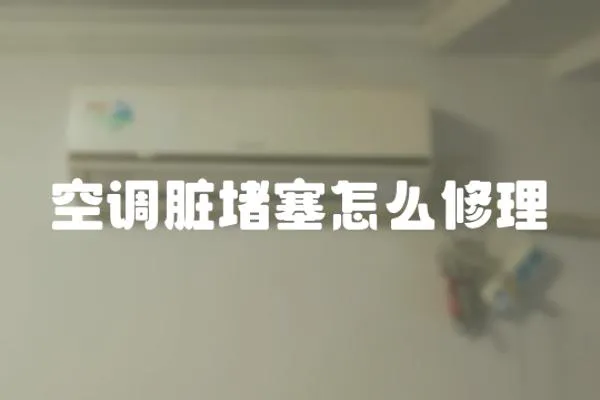 空調臟堵塞怎么修理