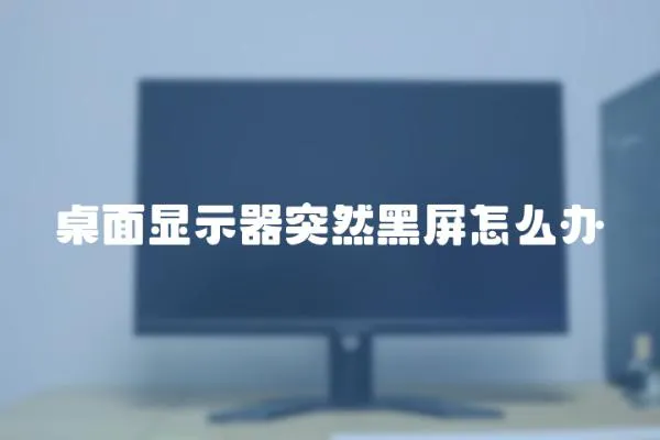 桌面顯示器突然黑屏怎么辦
