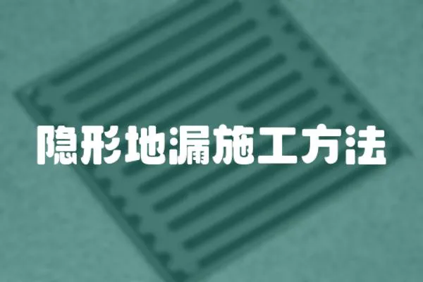 隱形地漏施工方法