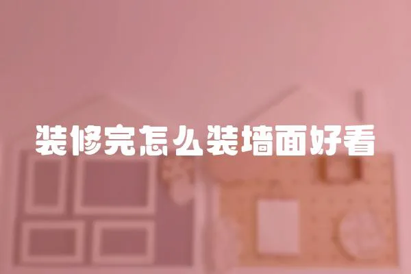 裝修完怎么裝墻面好看