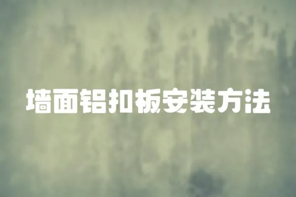 墻面鋁扣板安裝方法