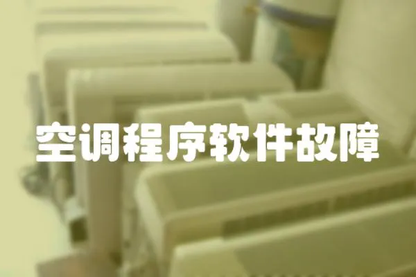 空調程序軟件故障