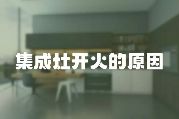 集成灶開火的原因