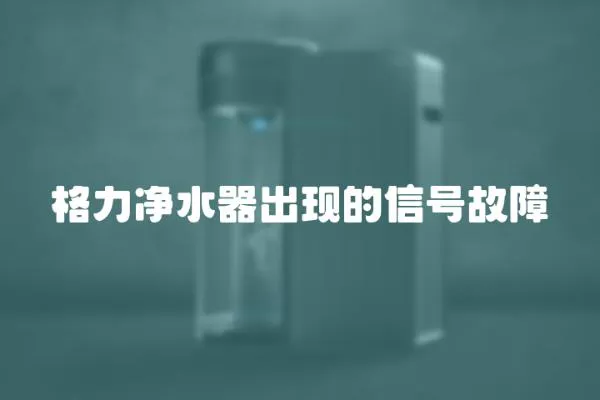 格力凈水器出現的信號故障