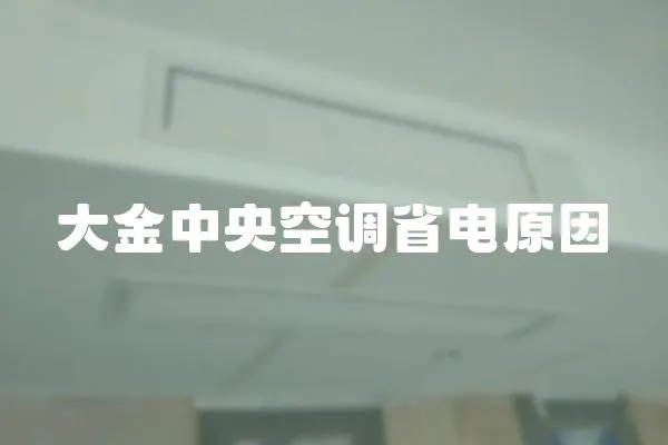 大金中央空調省電原因