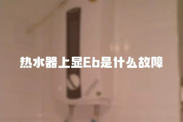 熱水器上顯Eb是什么故障