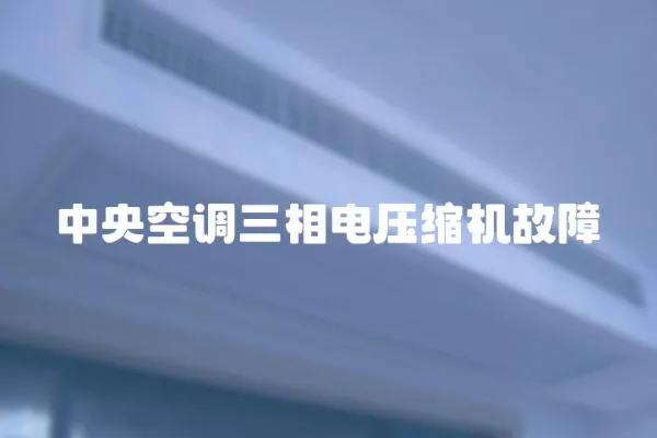 中央空調三相電壓縮機故障