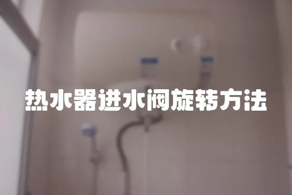 熱水器進水閥旋轉方法