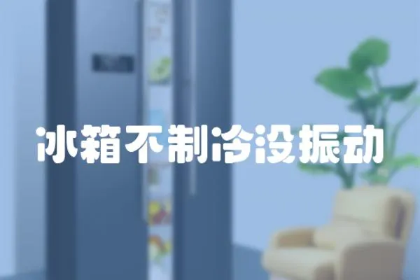 冰箱不制冷沒(méi)振動(dòng)