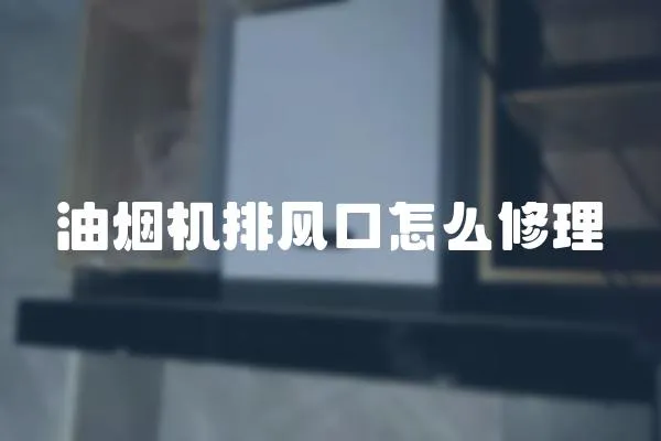 油煙機排風口怎么修理