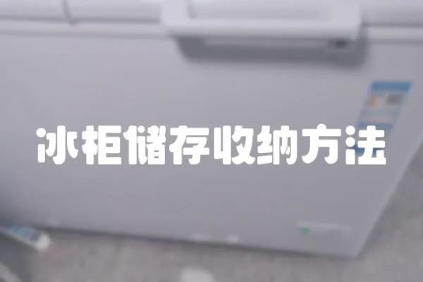 冰柜儲存收納方法