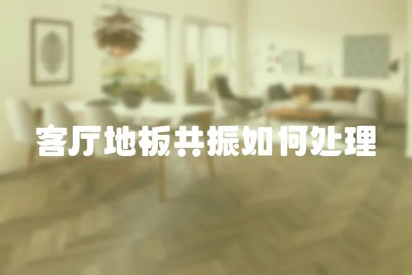 客廳地板共振如何處理