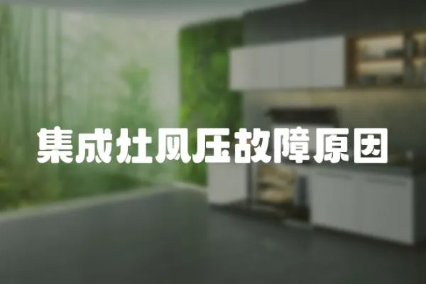 集成灶風壓故障原因