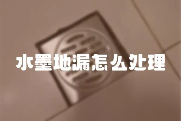 水墨地漏怎么處理