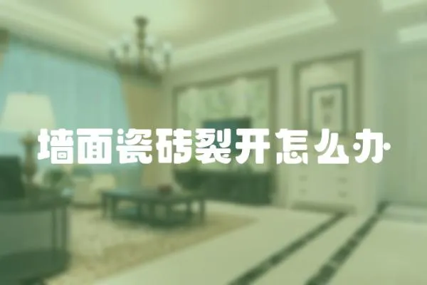 墻面瓷磚裂開怎么辦