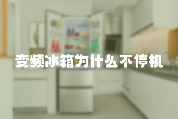 變頻冰箱為什么不停機