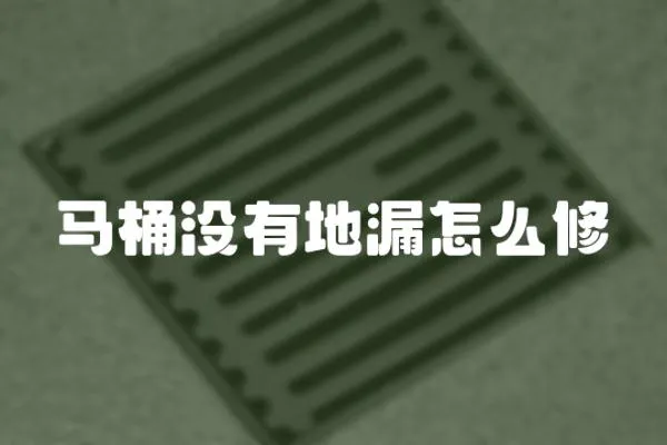 馬桶沒有地漏怎么修
