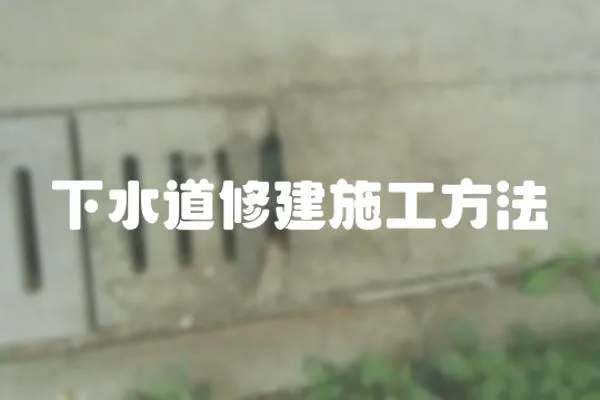 下水道修建施工方法