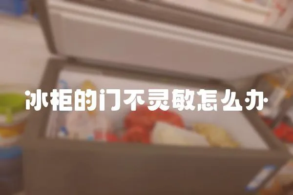 冰柜的門不靈敏怎么辦