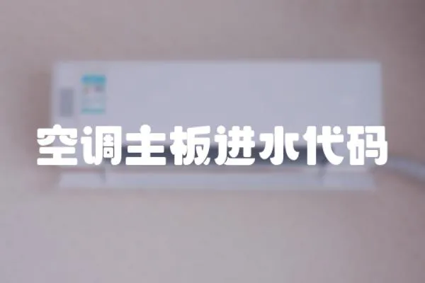 空調主板進水代碼