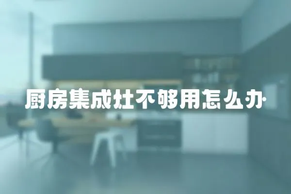 廚房集成灶不夠用怎么辦
