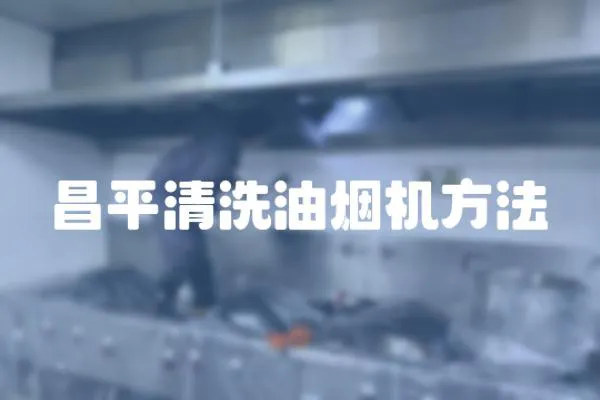 昌平清洗油煙機方法