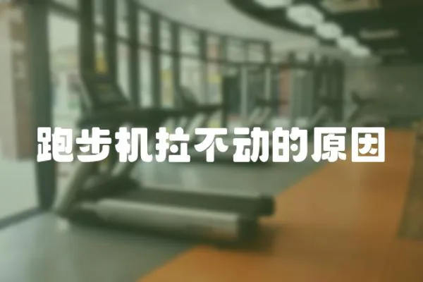 跑步機拉不動的原因