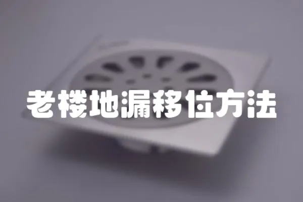 老樓地漏移位方法
